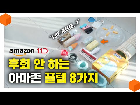 "진작 살 걸" 아마존(11마존)에서 세일 할 때 사야 하는 찐꿀템 8가지 추천 🍯