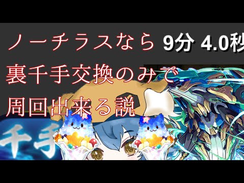 【裏千手】【9分】天下のノーチラス様ならお金がなくても周回出来る説!?【パズドラ】