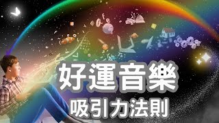 [冥想音樂]吸引力法則音樂/接收超級好運/顯化音樂/心想事成