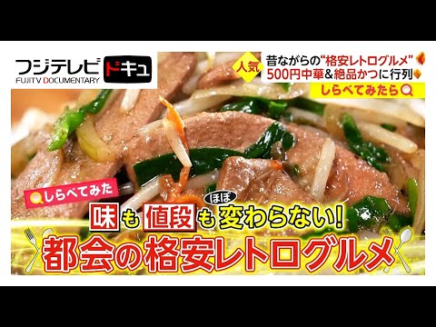 名物ラーメン500円! 昔ながらの“格安レトログルメ”【しらべてみたら】