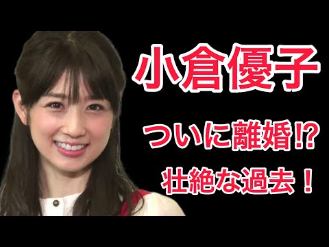 【裏話】小倉優子の壮絶な2度の結婚生活...。そして遂に離婚か!?