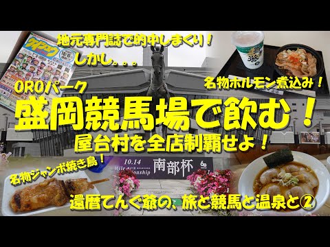 【盛岡競馬場で飲む！】グルメ施設「屋台村」のお店を全て網羅！名物ジャンボ焼鳥もホルモン煮込も！馬券は地元誌「ケイシュウ」で連続的中！？お土産付き！【ギャンブル飯】【ジャンボ焼き鳥】【ホルモン煮込み】