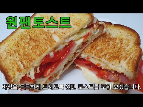 원팬토스트 팬 하나로 아침을 든든하게 만들어 먹어요, 요리시간이 확 줄었어요.