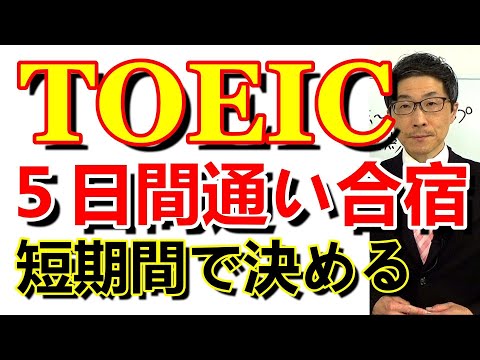 TOEIC全パート対策5日間通い合宿2024年12月22日28土29日30月31火／2025年1月11土12日13祝18土19日/SLC矢田