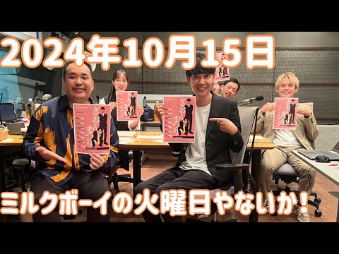 ミルクボーイの火曜日やないか！ 2024年10月15日