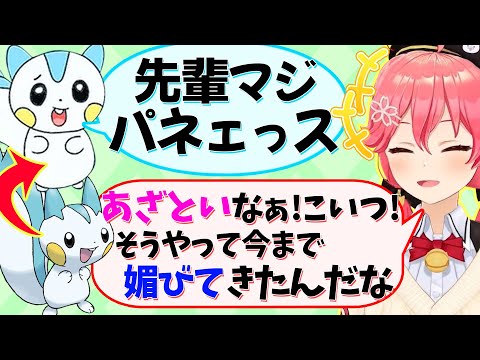 チームメンバー"パシオ(パチリス)"に対してネーミングから辛辣すぎるみこちwww【さくらみこ/ホロライブ切り抜き】