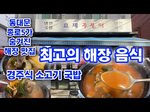 효제주물럭 경주식 소고기 국밥 종로5가 해장 맛집 Gyeongju-style beef soup Jongno 5-ga hangover restaurant