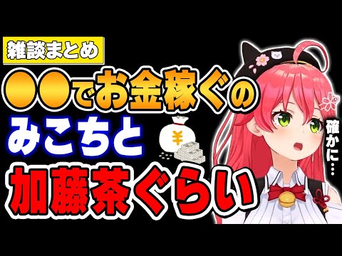 【さくらみこ/まとめ】〇〇で金稼いでると言われ爆笑し納得するみこちｗｗ【ホロライブ切り抜き】