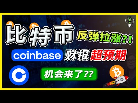 木头姐爱股 Coinbase 美股 财报超预期! 是入手的好机会吗？Bitcoin 比特币 反弹拉涨！后续可关注的点位在哪里？！ | CHIVEST美股分析 | 15.8.2021