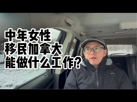 中年女性移民加拿大能做什么？