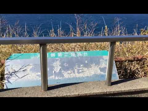 大房岬自然公園第２展望台 2024.02