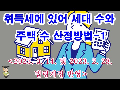 취득세에 있어 세대 수와 주택 수 산정방법-1