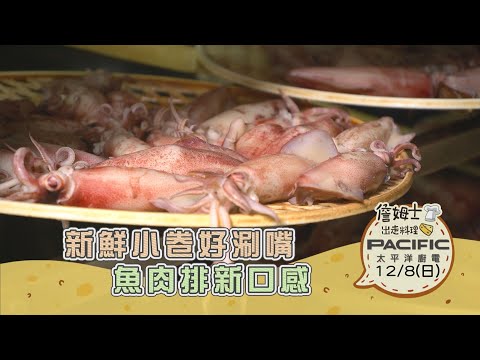 《精采預告》基隆七堵｜新鮮小卷好涮嘴 魚肉排新口感-第288集-2024/12/8