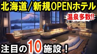 北海道旅行や観光におすすめ新規ホテル10選！温泉多数⭐︎札幌・函館・ニセコ・定山渓・白老町・十勝！全国旅行支援で人気の北海道必見情報♪