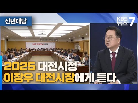 이장우 시장에게 듣는다 / KBS 뉴스7 대전 세종 충남 [신년대담] - 01월 06일 (월)