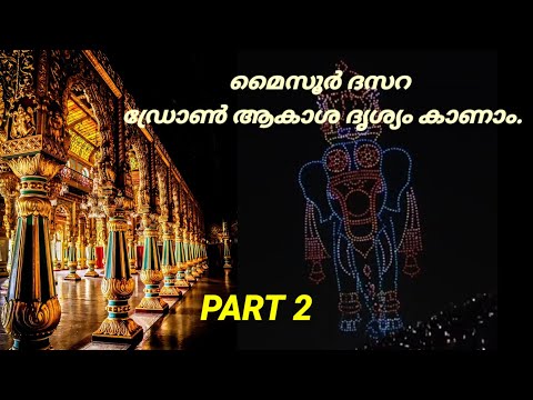 മൈസൂർ ദസറ ആകാശ ഡ്രോൺ ദൃശ്യത്തിൻ്റെ രണ്ടാം ഭാഗം👌👌Part2