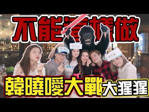 【HXA遊戲】不能這樣做！韓曉噯竟然和大猩猩打起架來？！ft. 尚進 秋雯 KidInn