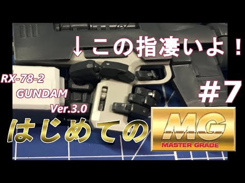 MG RX78-2 ガンダム Ver3 0 #7 『腕の製作その②エモーション・マニピュレーターSPは凄かった！』