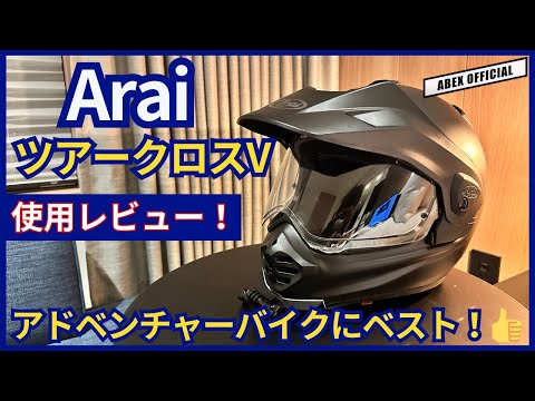 アドベンチャーバイクにベストマッチ！👌　アライ ツアークロスV 使用レビュー