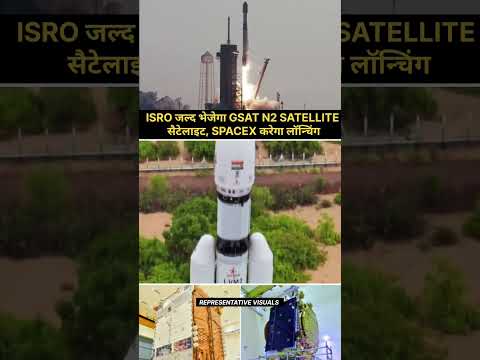 ISRO जल्द भेजेगा GSAT N2 Satellite सैटेलाइट, SpaceX करेगा लॉन्चिंग | GSAT N2 Satellite #ytshots