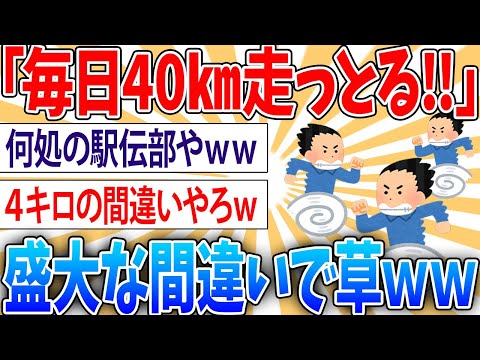 【本当？】ワイは毎日40kmランニングしてる。チー牛にはきついんやろなぁ【2ch面白いスレ】