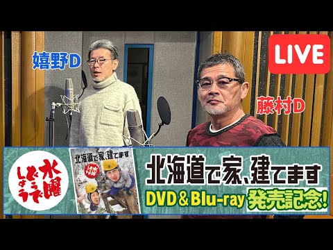 「北海道で家、建てます」DVD&Blu-ray発売記念！藤村・嬉野トークライブ