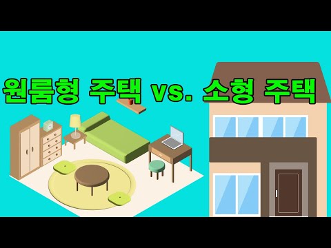 원룸형 주택 vs. 소형 주택