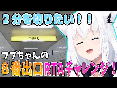 ホロ最速？！白上フブキ8番出口RTAチャレンジ！！【ホロライブ切り抜き/白上フブキ】 #ホロライブ切り抜き