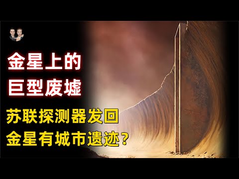 蘇聯探測器發回金星上有城市遺跡和巨型人臉建築！外星文明找到了？|宇哥與小糖