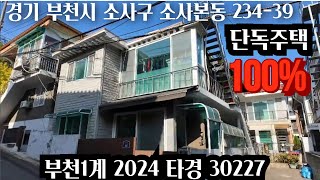 [생생경매]부천1계 2024타경30227 단독주택 #위반건축물 #단독주택 #소사본동단독주택 #2024타경30227 #단독주택경매 #부천경매 #소사구경매 #생생임장 #답사