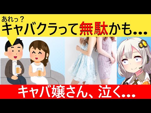 男性の"キャバクラ離れ"が深刻化→夜の街で働く女さんが悲鳴をあげてしまう…