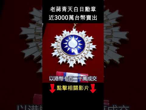 蔣介石勳章  以3000萬賣出   #shorts