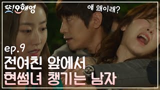 [#또오해영] EP9-02 만취 연기 원탑 서현진의 주점 폭행사건★(feat.이언니가 너 한대만 때리자)