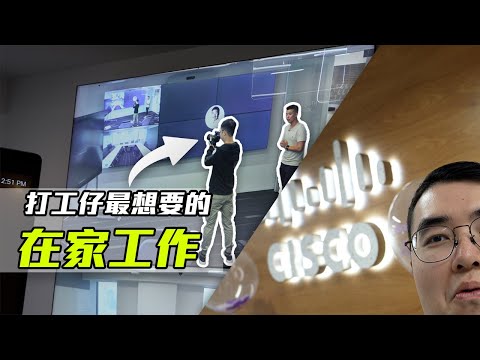 超高科技Office，香港CISCO思科辦公室參觀，在家工作是未來？(CC中字)