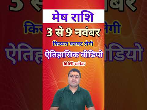 मेष राशि 3 से 9 नवंबर 2024 - साप्ताहिक राशिफल/ Mesh rashi November 2024 Dusra saptah/Aries