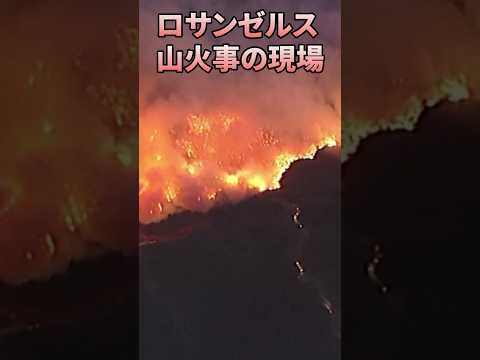 【ロサンゼルス山火事】高級住宅地が焼け野原に　記者がみた現場 #ロサンゼルス #山火事 #ハリウッド