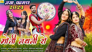 NEW FAGAN SONG 2024 | मोती नथनी रो | Ramnivas Kalru Fagun 2024 | Rajasthani Video |Marwadi New Songs