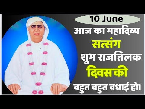 10 June | आज का महादिव्य सत्संग | शुभ राजतिलक दिवस स्पेशल | SSDN | Shri Anandpur