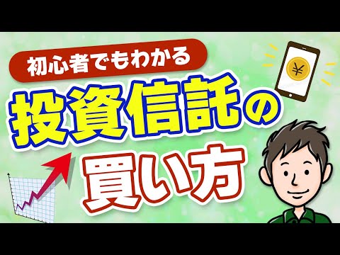 【初心者向け】投資信託の買い方！仕組みと始め方を分かりやすく解説