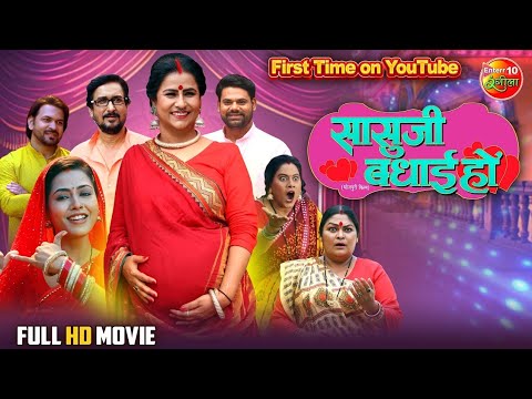 #SASU #JI #BADHAI #HO | सासुजी बधाई हो | #Richa Dixit, #Rina Rani | New Bhojpuri Movie 2025