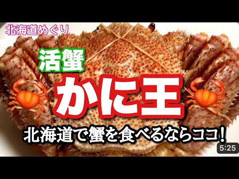 【北海道 白老】かに王 🦀北海道で活蟹を食べるならココ！ここの蟹は間違いなし！身もぎっしり、味も良し！