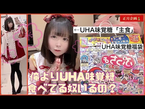 【UHA味覚糖ガチ勢】おせち大嫌い🌈163cm39kg偏食女子の正月UHA味覚糖お菓子パーティー