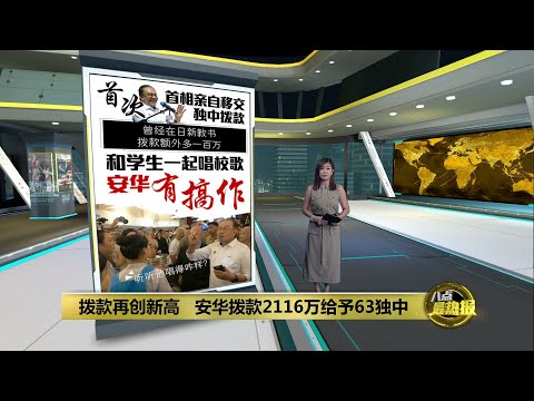 独中拨款总额刷新高   安华亲自移交肯定华文教育 | 八点最热报 11/01/2025