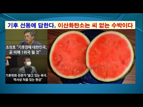 [기후 선동에 답한다 #1] 이산화탄소는 씨 없는 수박이다. #지구온난화, #이산화탄소, #기후위기