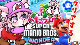 【スーパーマリオブラザーズ ワンダー】最新作へたっぴマリオ！クリアする！！！(予定)【博衣こより/ホロライブ】