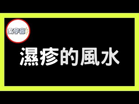 風水方位有問題，遇上「不明死水」即惹皮膚炎、濕疹或紅斑狼瘡等「皮膚病」問題！【#玄宇宙 #施敏玲 #風水教學】