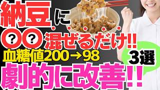 【血糖値200→98】納豆に混ぜるだけ！血糖値やHbA1cが劇的に下がる最強の食べ物3選と避けるべき食べ方【血糖値・高齢者・糖尿病】