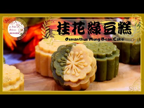 綠豆糕｜桂花綠豆糕｜冰心綠豆糕｜自己製作美味的綠豆糕，細膩綿軟口感清香，不甜不膩入口即化，綠豆糕一到口中就慢慢的化開了