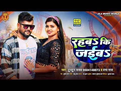 #Video | रहबS की जईबS | #Tuntun_Yadav, #Prabha Raj | Rahaba ki Jayiba | New Lokgeet Song 2024