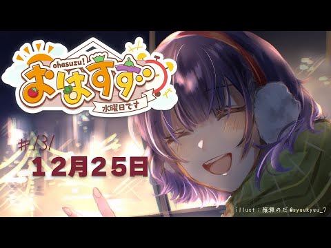 【朝活】おはすず12月25日（水）【七瀬すず菜/にじさんじ】